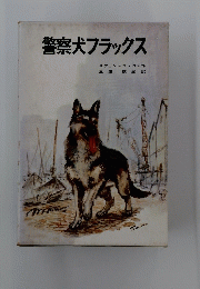 警察犬フラックス