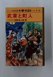 ジュニア版日本歴史 8　武家と町人