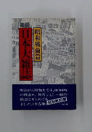 昭和戦前篇　日本大雑誌