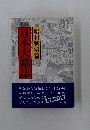 昭和戦前篇　日本大雑誌