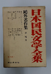 日本国民文学全集