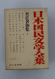 日本国民文学全集
