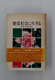 歴史社会に生きる　教師・草の根の40年
