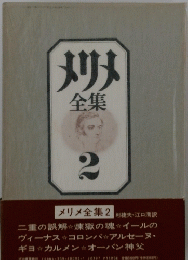 メリメ　全集 2