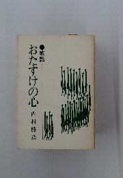 おたすけの心