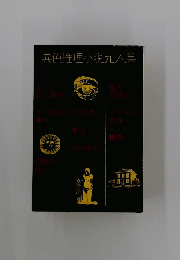 異色推理小説九人集