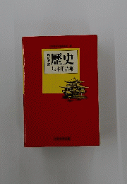 歴史　基本用語集