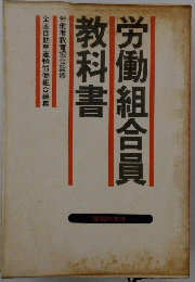 労働組合員 教科書 