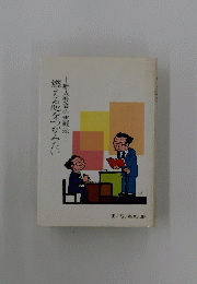 燃える心をつかみたい　新人教育の実戦法