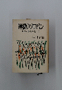 神様のソロバン　信仰と事業を通して