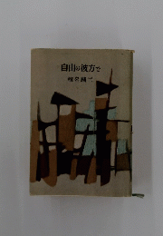 自由の彼方で