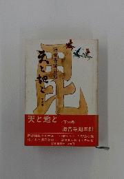 海音寺潮五郎