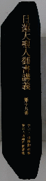 日蓮大聖人御書講義 第十九巻