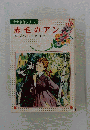 少女名作シリーズ　赤毛のアン