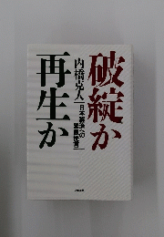 破綻か再生か