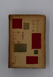 現代名作名画全集