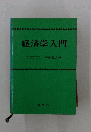 経済学入門