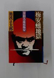 梅安蟻地獄