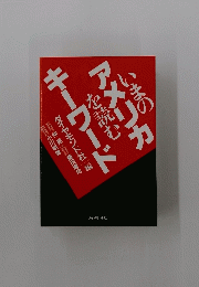 アメリカキーワード　いまのを読む