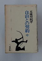自由との契約 中