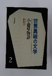 世界異端の文学