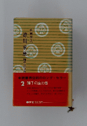 徳川家康獅子の座の巻