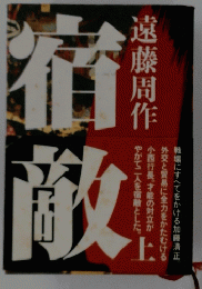 宿敵