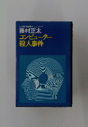 コンピューター 殺人事件