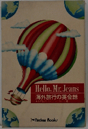 Hello, Mr. Jeans 海外旅行の英会話