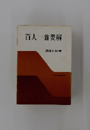 百人一首要解