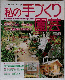 私の手づくり園芸　No.7