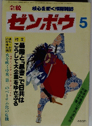 全貌ゼンボウ　5