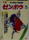 全貌ゼンボウ　5