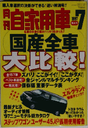 月刊自家用車　1997年7月号