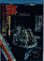 丸538号　1991年5月号：現代の最強部隊