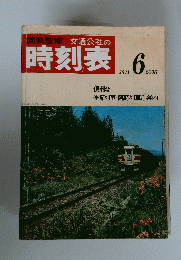時刻表　1971年6