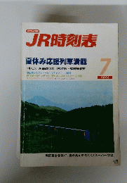 JR時刻表　2003年7月号