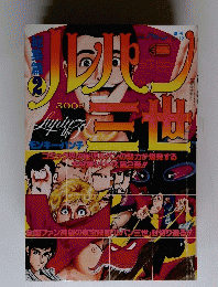 ルパン三世　総集編　2