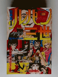 ルパン三世 総集篇①
