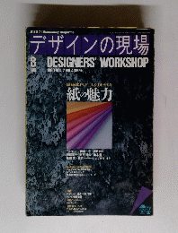 デザインの現場 　8　Designers'　WorkShop　
