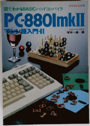図でわかるBASICハンドコンパイラPC-8801mkII　マンシ語入門・Ⅱ