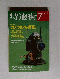 特選街　1993年7月号