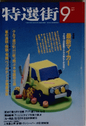 特選街　9
