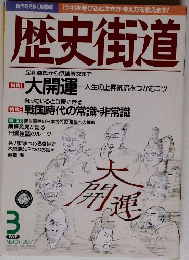 歴史街道　1997年3月号