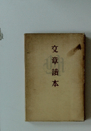 文章讀本