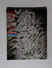 江戸っ子　1982年第35号