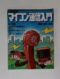 マイコン通信入門　4月9日＞6月25日
