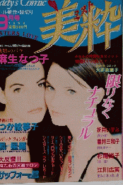 美粋　１９９６年９月号