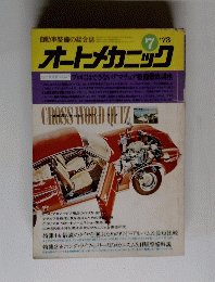 オートメカニック　１９７３年７月号