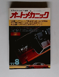 オートメカニック 1977年8月号